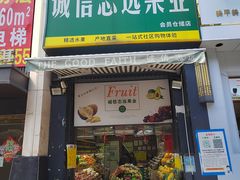 门面-诚信志远果业(国购名都店)