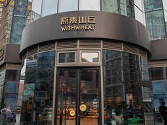 -原麦山丘(望京小街店)