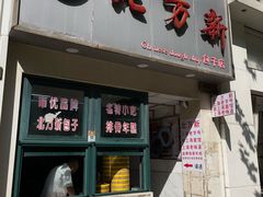 -北万新包子店(淮海店)