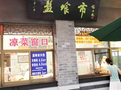 门面-盘飧市(春熙路店)