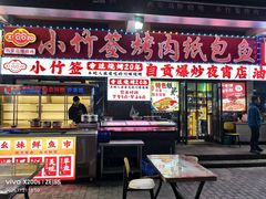 -小竹签烤肉纸包鱼小龙虾(唐韵路店)