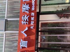 -厚德盲人按摩(太阳城店)