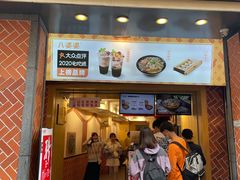 门面-八婆婆烧仙草(中山路店)