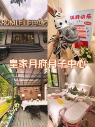 -皇家月府月子中心(沈阳店)