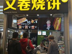 门面-又卷烧饼(新区龙湖店)