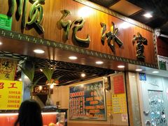 门面-顺记冰室(宝华路店)