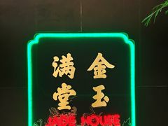 -金玉满堂潮州酒楼(无限极荟购物广场店)