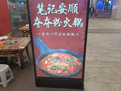 -笔记安顺夺夺粉火锅(龙湾万达店)