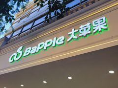 -大苹果面包生日蛋糕(明珠店)