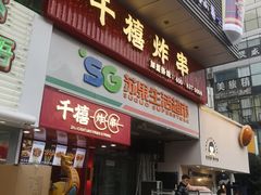 门面-千禧炸串(明瓦廊店)