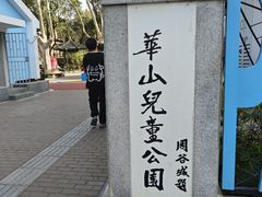 -华山儿童公园