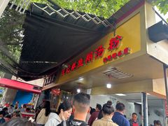 -汪记鲜鱼糊汤粉(沈阳路总店)