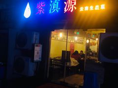 门面-紫滇源云南生态菜(丹凤街店)