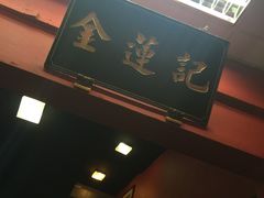 -金莲记(茨厂街店)