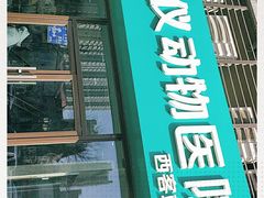 -心仪动物医院·牙专科·肿瘤·心脏科(西客站院)