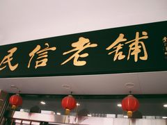 门面-民信老铺(华盖路店)