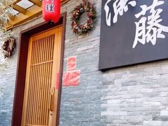 -渔藤(万柳东路店)
