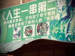 -乔岩保应烧烤店