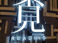 -覔书店(壹方城店)