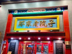 门面-那家老院子东北菜·饺子·小鸡炖蘑菇(艳华街店)