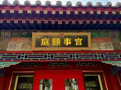 -宫事颐庭·老佛爷贵寿下午茶(颐和园店)