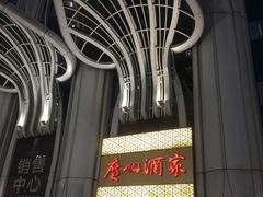 -广州酒家(昌岗地铁站店)