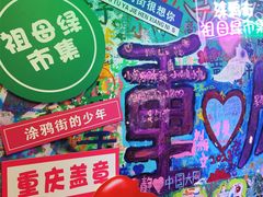 -黄桷坪涂鸦艺术街