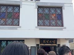 -哑巴生煎(临顿路店)