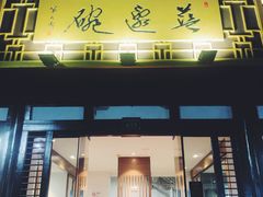 门面-兰边碗(鼓楼店)
