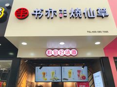 门面-书亦烧仙草(印象汇都市店)