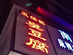 门面-五娭毑臭豆腐(黄兴南路店)