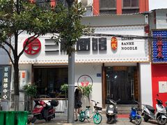 门面-刘氏三和面馆