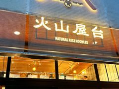 -火山屋台(新街口创始店)