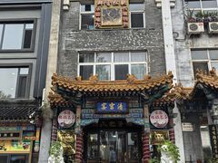 -清宫宴酒楼·计氏松枝包子