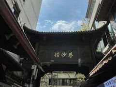-捞沙巷