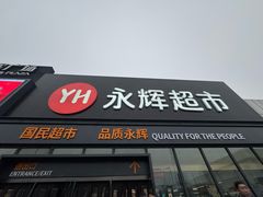 -永辉超市(鲁谷店)