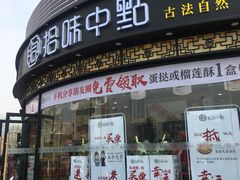 门面-拾味中点(花园路店)