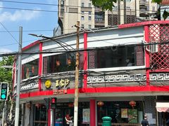 -王家沙点心店(西康路店)