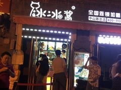 门面-冰冰酱老味刨冰绵绵冰(中山路总店)