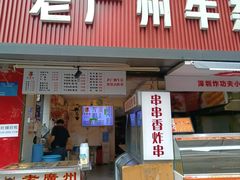 -老广州牛杂(深圳白石洲总店)