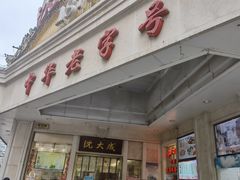 门面-沈大成(南京东路店)
