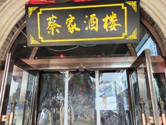 -蔡家酒楼(一德街店)