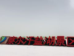 -察尔汗盐湖