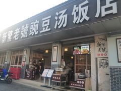 门面-新繁老號豌豆汤饭店·江湖菜(宝光寺店)