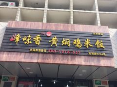 门面-峰味香.酱香米线.黄焖鸡(定西路店)