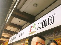 -闻酥园(青羊区人民中路店)