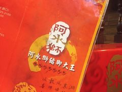 -阿水狮猪脚大王(台中公园店)