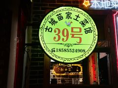 -古城苗家土菜馆(河景餐厅店)