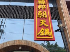 门面-韩邦朝天锅