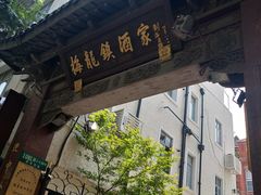 门面-梅龙镇酒家(南京西路总店)